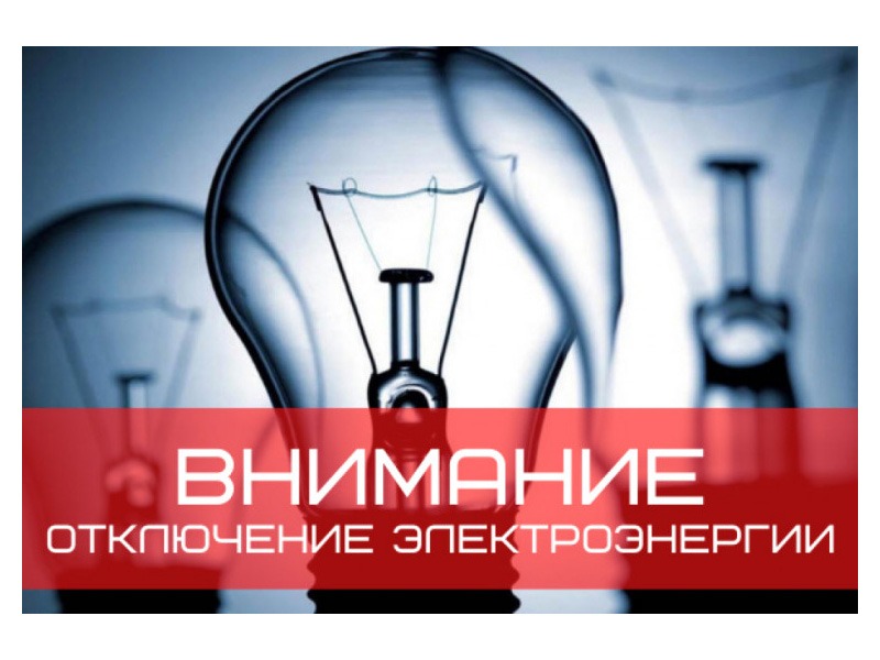 Информация об отключении электроэнергии.