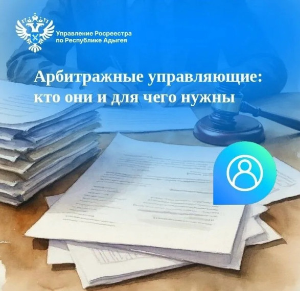 Арбитражные управляющие: кто они и для чего нужны.